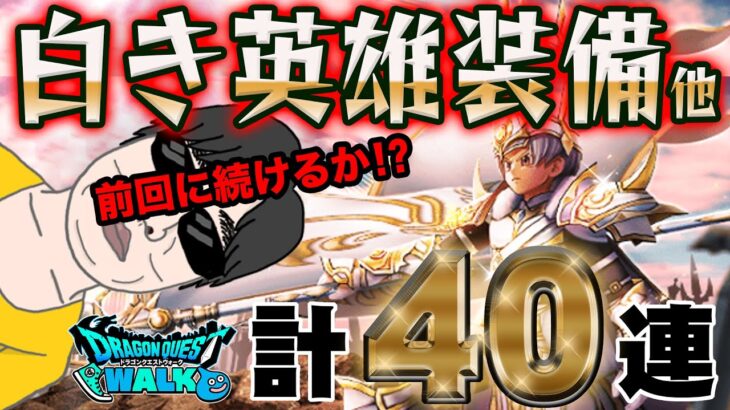 【ドラクエウォーク】前回に続くか!?白き英雄装備他計４０連で無課金勇者は白き英雄の旗槍を獲得することが出来るのか!?