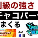 【なかまモンスター】やっぱりガチャコ強すぎじゃね？【ドラクエウォーク】