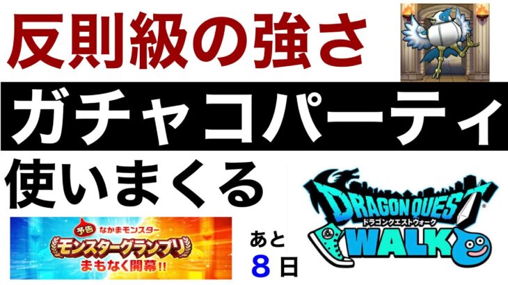 【なかまモンスター】やっぱりガチャコ強すぎじゃね？【ドラクエウォーク】