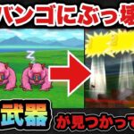 【ドラクエウォーク】チート級！？ヒババンゴはこれで簡単に倒せます