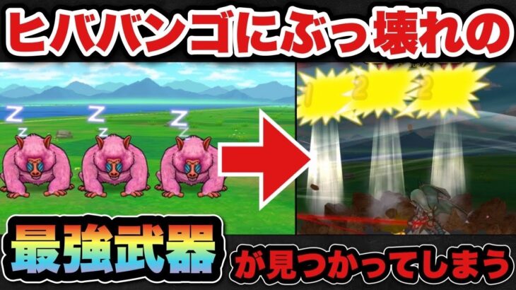 【ドラクエウォーク】チート級！？ヒババンゴはこれで簡単に倒せます