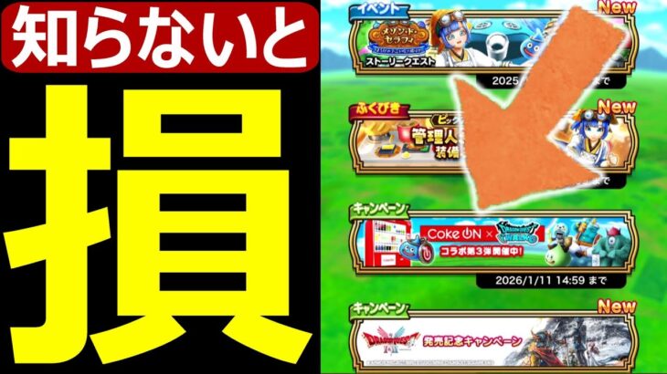 【ドラクエウォーク】知らないと損します!?【要チェック】