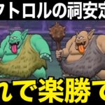 これで超安定！ダークトロル、乱獲楽勝です【ドラクエウォーク】【ドラゴンクエストウォーク】