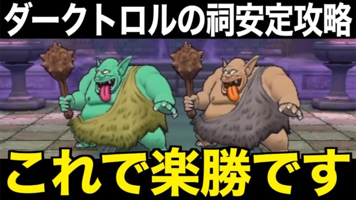 これで超安定！ダークトロル、乱獲楽勝です【ドラクエウォーク】【ドラゴンクエストウォーク】
