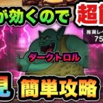 【ドラクエウォーク】あれを使えば超簡単です！ダークトロルのほこらを初見攻略