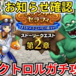 【ドラクエウォーク】更新！お知らせ確認と！ダークトロルガチ編成攻略！