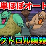【ドラクエウォーク】ダークトロル超簡単攻略。ほぼオートで楽勝です。