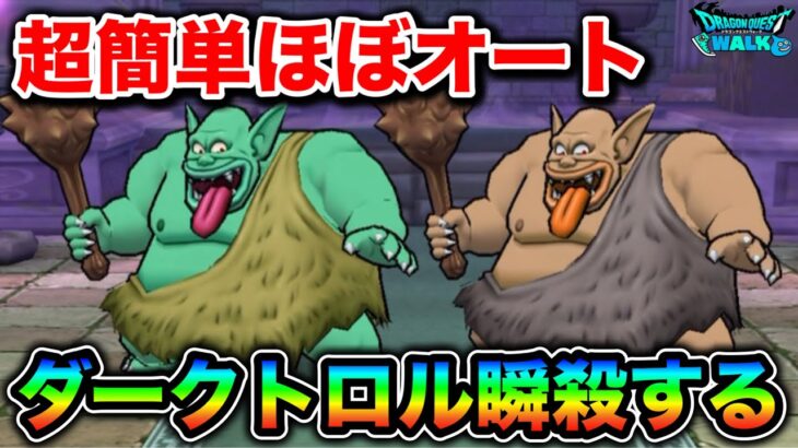 【ドラクエウォーク】ダークトロル超簡単攻略。ほぼオートで楽勝です。