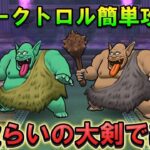 【ドラクエウォーク】ダークトロルのほこら神喰らいの大剣で楽勝！