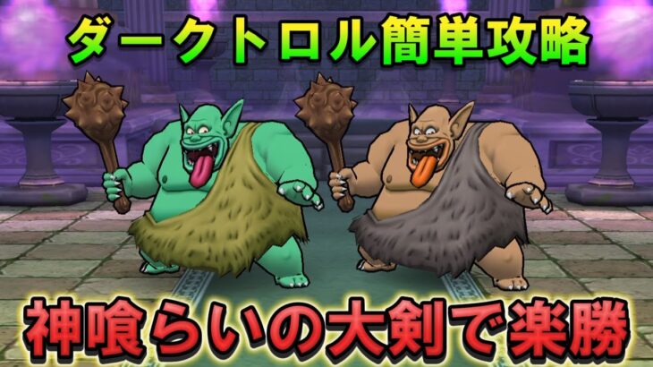 【ドラクエウォーク】ダークトロルのほこら神喰らいの大剣で楽勝！