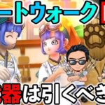 【ドラクエウォーク】新武器肉球印の大しゃもじはぶっ壊れ回復エンジェルロッドの再来なのか？