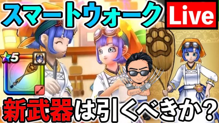 【ドラクエウォーク】新武器肉球印の大しゃもじはぶっ壊れ回復エンジェルロッドの再来なのか？