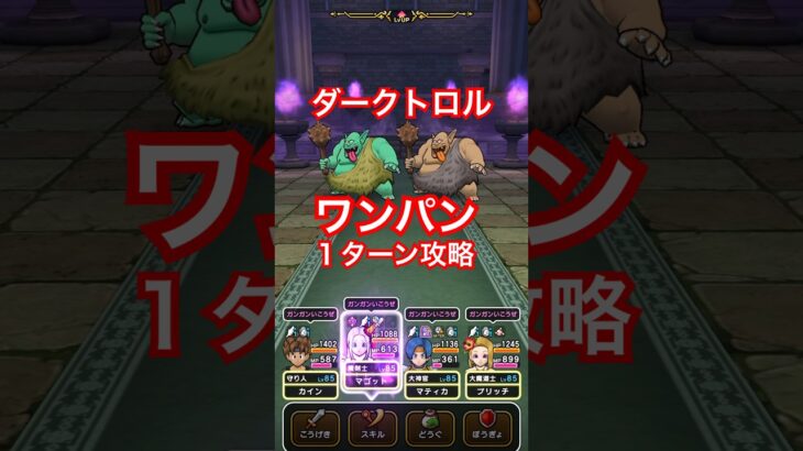 【ドラクエウォーク】ダークトロルをワンパンで１ターン攻略！
