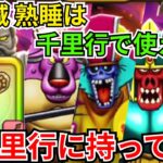 【ドラクエウォーク】大しゃもじのすばやさ減、熟睡は千里行で使えるのか？全千里行に持っていってみた！