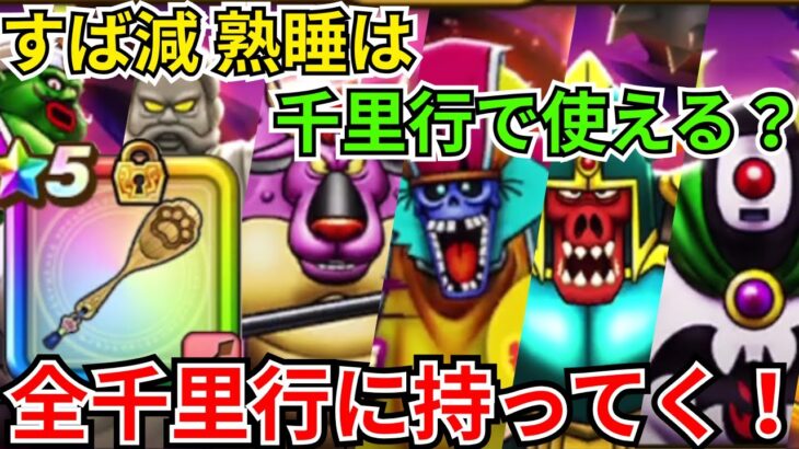 【ドラクエウォーク】大しゃもじのすばやさ減、熟睡は千里行で使えるのか？全千里行に持っていってみた！