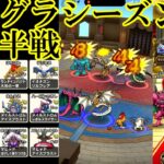 ドラクエウォーク　モンスターグランプリシーズン８　前半戦