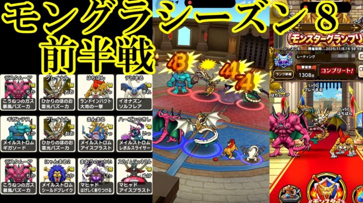 ドラクエウォーク　モンスターグランプリシーズン８　前半戦