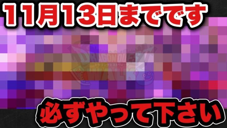 【ドラクエウォーク】取り逃がし厳禁です