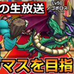 【ドラクエウォーク】モングラ初参戦勢によるグラマス目指す生放送！こんなにも厳しいのか…ｗ