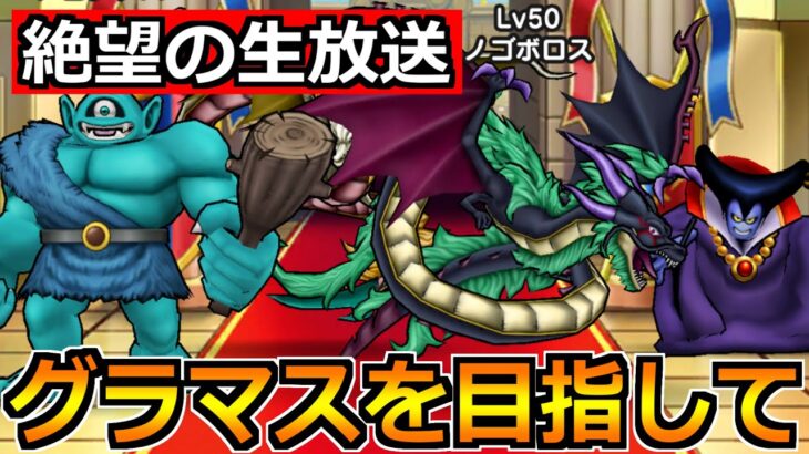 【ドラクエウォーク】モングラ初参戦勢によるグラマス目指す生放送！こんなにも厳しいのか…ｗ