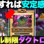 【ドラクエウォーク】ダークトロルのスキル制限対応攻略。