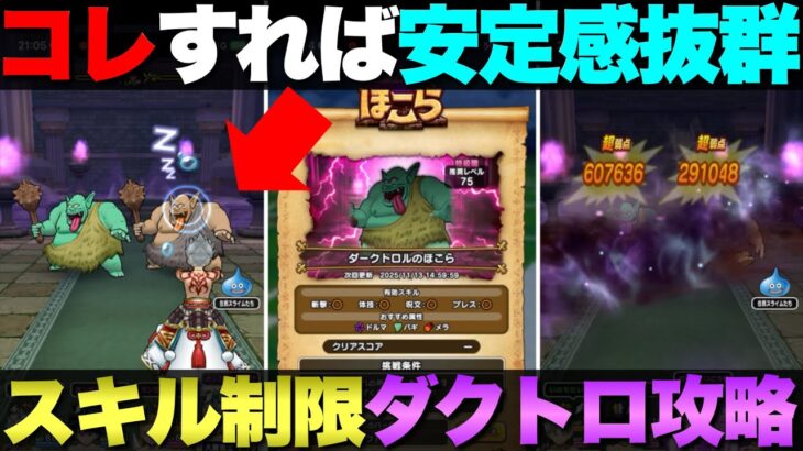【ドラクエウォーク】ダークトロルのスキル制限対応攻略。
