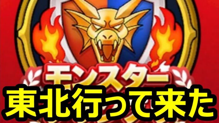 【ドラクエウォーク】東北に行って来たぞ！モンスターグランプリの準備もするぞ！！【ドラゴンクエストウォーキング】