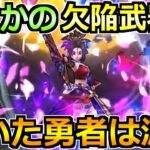 【ドラクエウォーク】話題の置物武器をアクデ千里行で使った結果！これマジで惜しかったなｗ