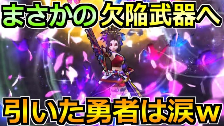 【ドラクエウォーク】話題の置物武器をアクデ千里行で使った結果！これマジで惜しかったなｗ