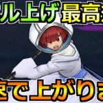 【ドラクエウォーク】レベル上げ最高効率を叩く最新構成！これ組めればガチで早いです！