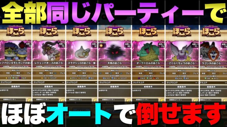 【ドラクエウォーク】ダークトロルが実装されたので、ほこら汎用パーティーを改良してみた。