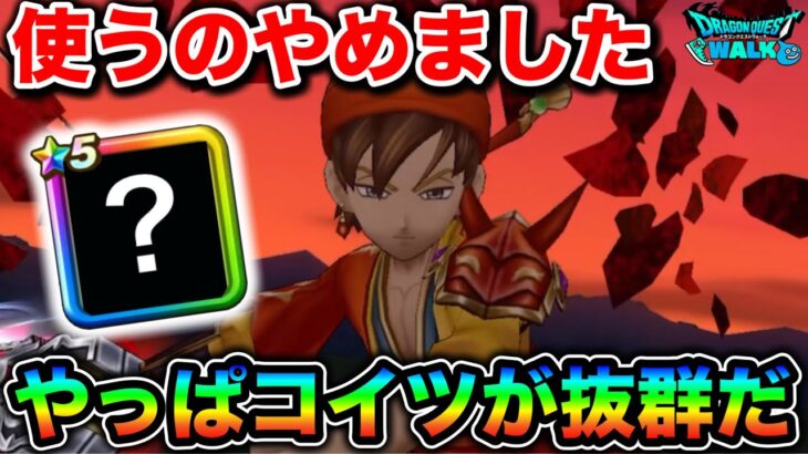 【ドラクエウォーク】新武器を入り込ませないコイツマジで改めて最高の武器なんだが！！