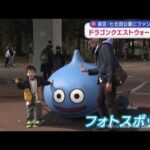 「ドラゴンクエストウォーキング東北」仙台で開幕　２万人のファン来場の見込み