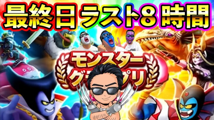 【ドラクエウォーク】モングラ最終日ラスト８時間！