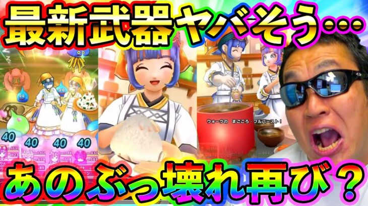 【ドラクエウォーク】新武器肉球印の大しゃもじの性能があのぶっ壊れ武器の再来と俺の中で話題に!(スマートウォーク)