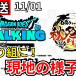【ドラクエウォーク】居残り組に現地の様子を教えてくれ！【生放送】