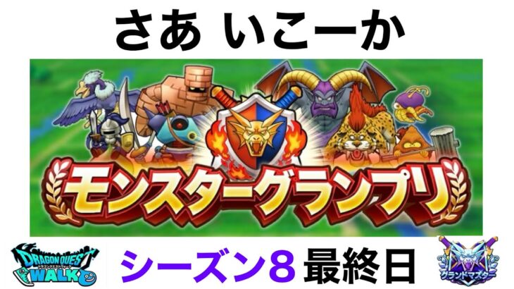 【なかまモンスター】絶対グラマスなる！【ドラクエウォーク】