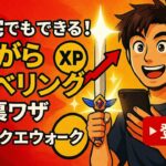 自宅でもできる！ながらレベリングの裏ワザ ドラクエウォーク