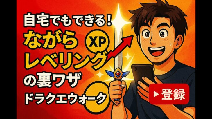 自宅でもできる！ながらレベリングの裏ワザ ドラクエウォーク