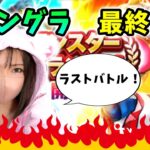 【ドラクエウォーク配信】モングラ最終日！泣いても笑ってもラストです！！【ひなさんゲ。】