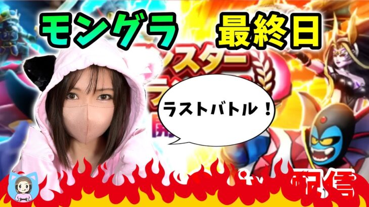 【ドラクエウォーク配信】モングラ最終日！泣いても笑ってもラストです！！【ひなさんゲ。】
