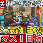 【ドラクエウォーク】モングラ最終日！グラマス目指すぞおおおおおおおおお！！【生放送】