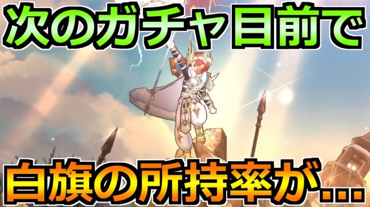 【ドラクエウォーク】次のガチャ予想と白旗の所持率を調査！モングラお疲れ様でした！