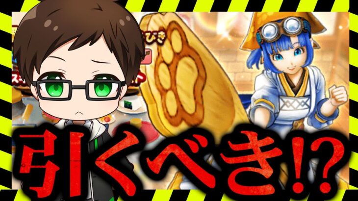 【ドラクエウォーク】ジェム投入あり？管理人さんセラフィ装備ガチャ評価💎微課金ライト勢の欲しい度チェック！