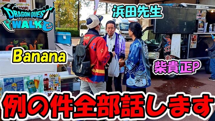 【ドラクエウォーク】許可が降りたので、例の件全て話します！コレに対してみんなはどう思うのか・・？