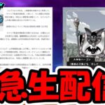 【ドラクエウォーク】気まずいニュースと荒れてる件について緊急生配信