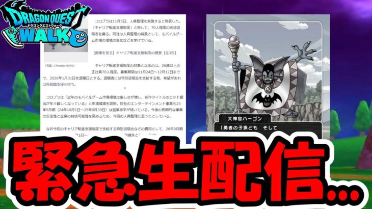 【ドラクエウォーク】気まずいニュースと荒れてる件について緊急生配信