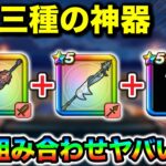 【ドラクエウォーク】この構成が強すぎてコレばかり使ってる女になっている件についてなんですが、持ってる方はマジで使いまくって欲しい。