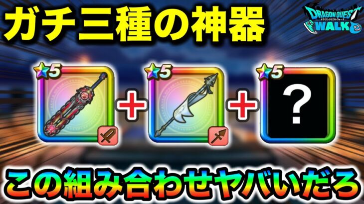 【ドラクエウォーク】この構成が強すぎてコレばかり使ってる女になっている件についてなんですが、持ってる方はマジで使いまくって欲しい。