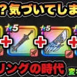 【ドラクエウォーク】気付いたらレベリングまでも時代が変わってた